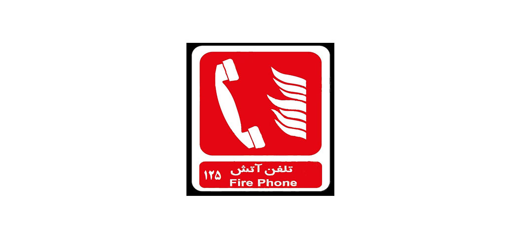 آدرس و تلفن آتش نشانی های تهران