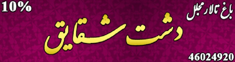 باغ تالار دشت شقایق