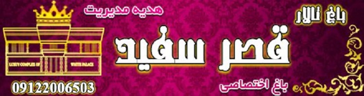 باغ اختصاصی در سه راه کرمان خودرو/باغ تالار قصر سفید