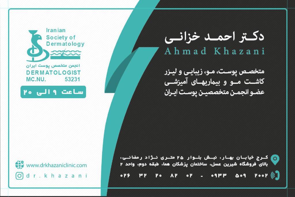 بهترین دکتر پوست و مو در کرج