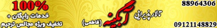 تالار پذیرایی در خیابان فاطمی/تالار پذیرایی آبگینه