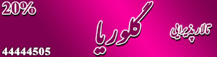 تالار پذیرایی گلوریا (سوخته سرایی)