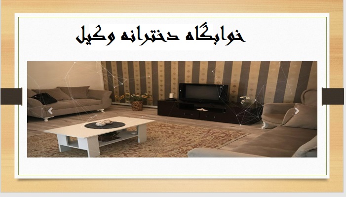 خوابگاه دخترانه تهران|خوابگاه وکیل