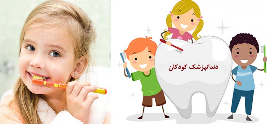 دندانپزشک کودکان در اصفهان/دکتر نجمه اخلاقی