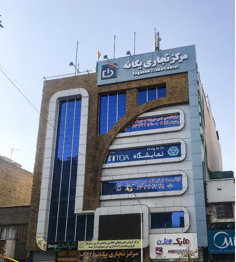 مرکز تجاری یگانه : خیابـان جمهوری،تهران