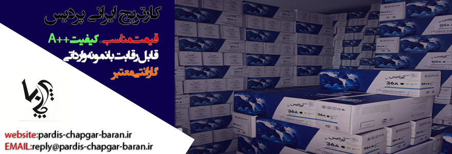 شارژکارتریج | تعمیر پرینتر | فروش انواع ماشین های اداری،لوازم اداری و بایگانی