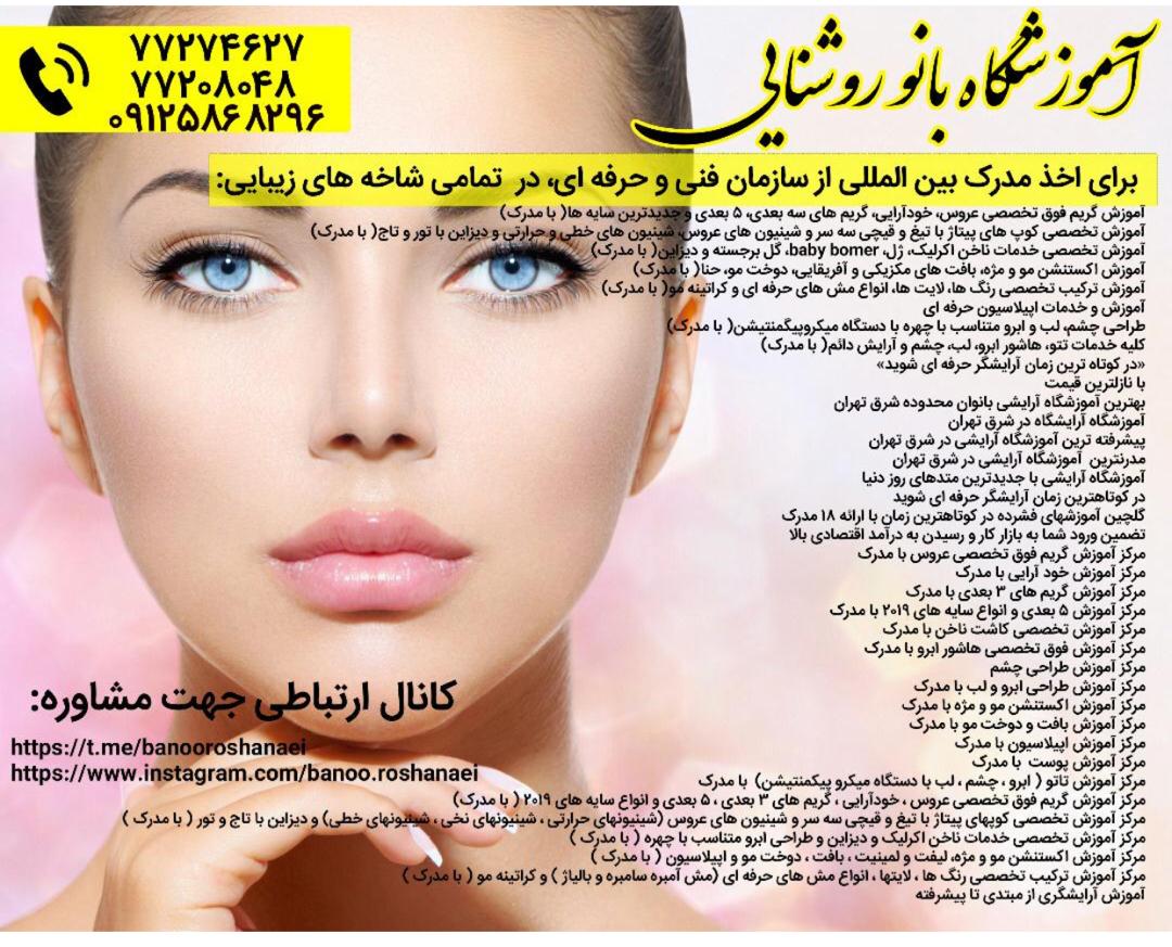 بهترین آموزشگاه آرایشی زنانه در شرق تهران