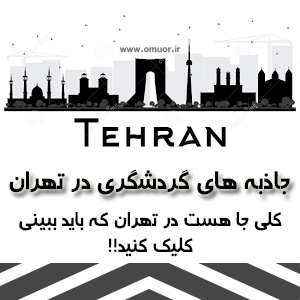 بانک جامع اطلاعات گردشگری تهران
