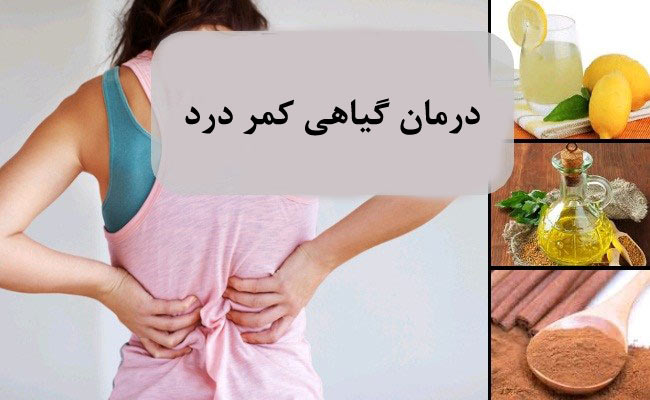 درمان دیسک کمر با طب سنتی