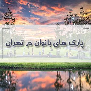 ادرس پارک های بانوان تهران