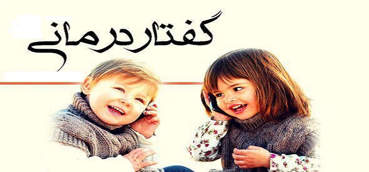 گفتار درمانی گنج خانلو |کلینیک تخصصی گفتار درمانی زنجان