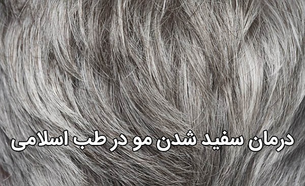سفید شدن مو و درمان آن در طب سنتی