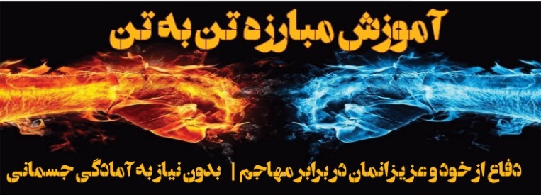 آموزش دفاع شخصی |دفاع شخصی کاربردی در شمال تهران