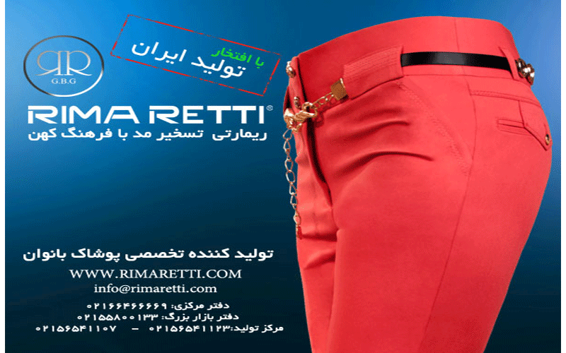 تولیدی پوشاک زنانه ریمارتی