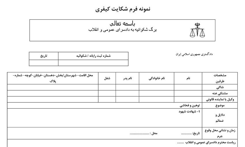 مراحل شکایت کیفری در دادسرا و دادگاه کیفری