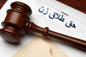وکالت حق طلاق زن