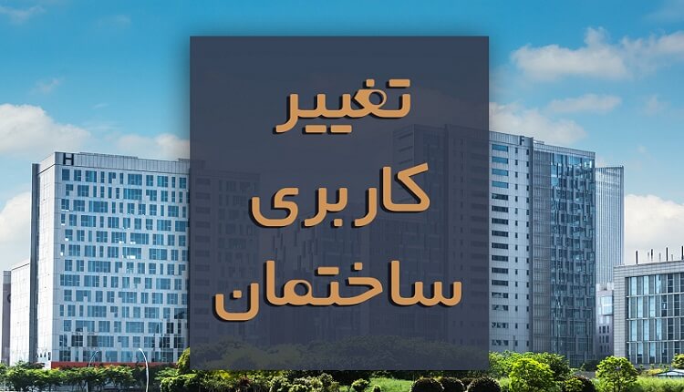 مراحل لازم برای تغییر کاربری املاک مسکونی به تجاری