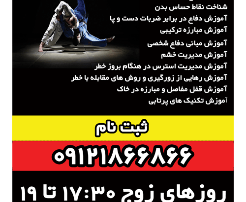 باشگاه دفاع شخصی- آموزش دفاع شخصی در شمال تهران