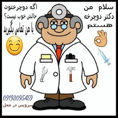 تعمیرکار دوچرخه در محل|تعمیرگاه سیار دوچرخه