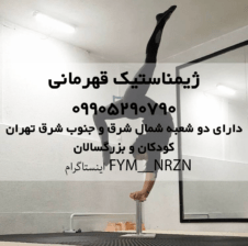 کلاس ژیمناستیک دریوسف اباد تهران